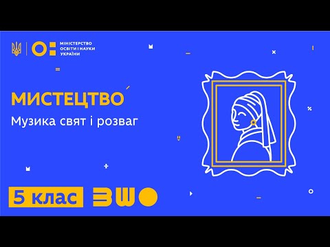 Видео: 5 клас. Мистецтво. Музика свят і розваг