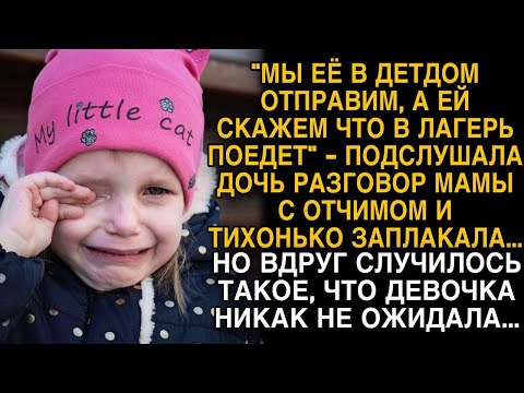 Видео: Мать с отчимом хотели отправить девочку в детдом, но вдруг произошло такое...