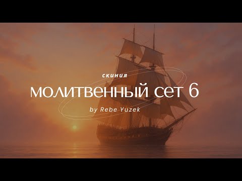 Видео: Prayer Set 6 | Музыка для молитвы | Worship Music | СКИНИЯ