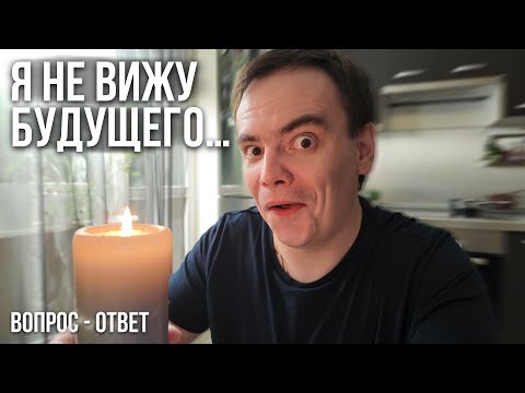 Видео: Я больше не вижу себя через 5 лет… Что со мной происходит?