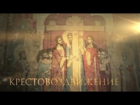 Видео: Крестовоздвижение