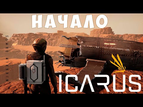 Видео: 👨‍🚀 Прохождение ICARUS: НАЧАЛО