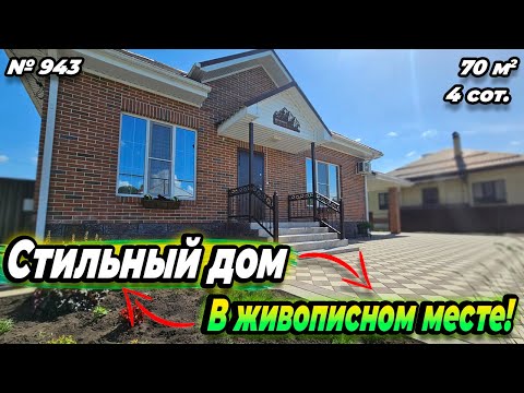 Видео: СТИЛЬНЫЙ ДОМ В ЖИВОПИСНОМ МЕСТЕ! АПШЕРОНСК! ЦЕНА: 9 500 000 РУБ!