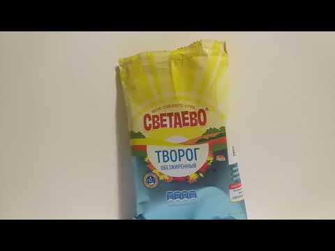 Видео: Обзор на "Светаево" Творог Обезжиренный и (Мнение)