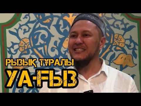 Видео: Рызық тұралы уағыз / жаңа уағыз / Арман Қуанышбаев