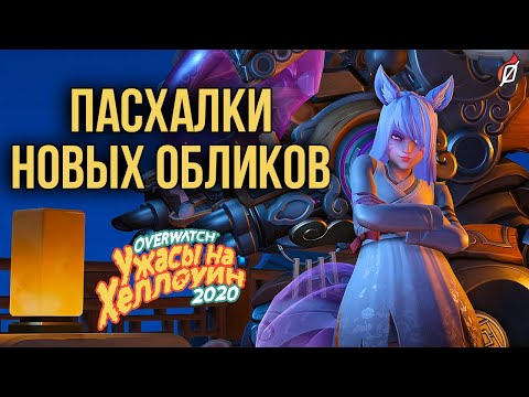 Видео: ИСТОРИЯ И ПАСХАЛКИ ХЕЛЛОУИНСКИХ ОБЛИКОВ | «Ужасы на Хеллоуин 2020» Overwatch