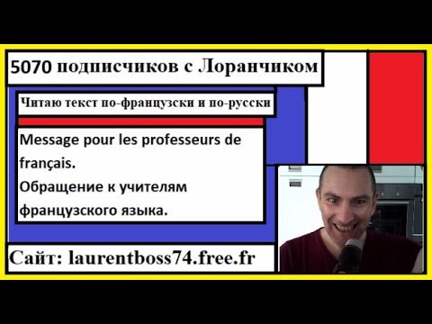 Видео: Я читаю текст - Обращение к учителям французского языка - Message pour les professeurs de français