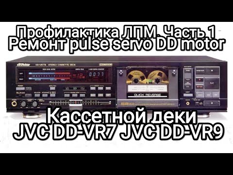 Видео: Кассетная дека JVC DD-VR7 (VR9)Часть 1. Ремонт/профилактика серводвигателя DD.
