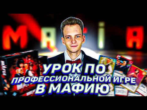 Видео: УРОК ПО ПРОФЕССИОНАЛЬНОЙ ИГРЕ В МАФИЮ ОТ ЧЕМПИОНА МИРА! ЛОСКУ РАССКАЗЫВАЕТ О СЕКРЕТАХ ИГРЫ В МАФИЮ!