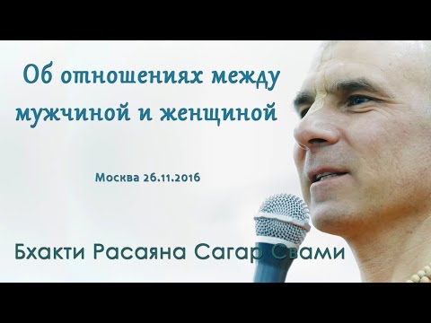 Видео: Бхакти Расаяна Сагар Свами | Об отношениях между мужчиной и женщиной