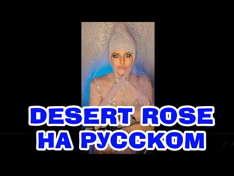Видео: Desert Rose НА РУССКОМ (ПОЛНАЯ ВЕРСИЯ, Sting cover) #переводпесни