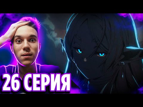 Видео: Конец 2 Этапа 🔥 Фрирен 26 серия / Реакция на аниме Провожающая в последний путь Фрирен