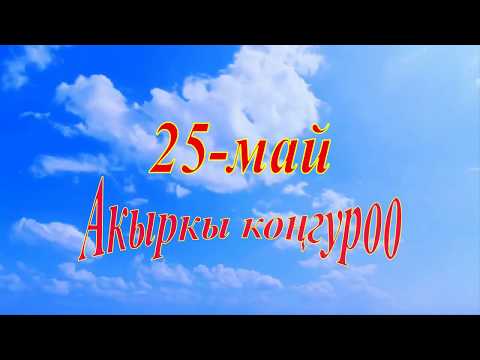 Видео: 25-май.  2020-жыл