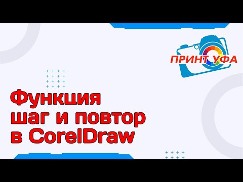 Видео: Уроки CorelDraw функция шаг и повтор, как быстро и ровно распределить и размножить объекты в корел