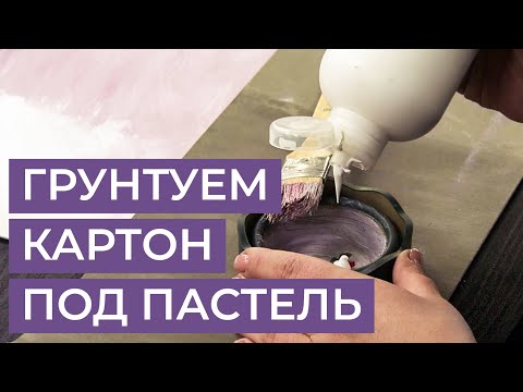 Видео: Как загрунтовать картон под пастель? Показывает художник Анна Лапыгина