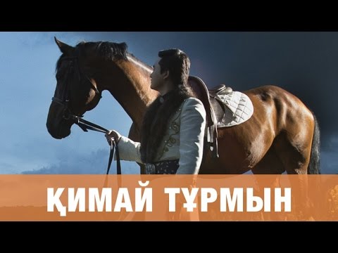 Видео: ТОРЕГАЛИ ТОРЕАЛИ - КИМАЙ ТУРМЫН (премьера песни) 2016