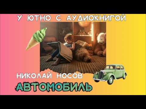 Видео: Автомобиль, Николай Носов