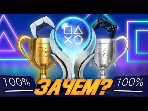 Видео: Трофихантинг - Пустая трата времени? | Мои платины на PlayStation