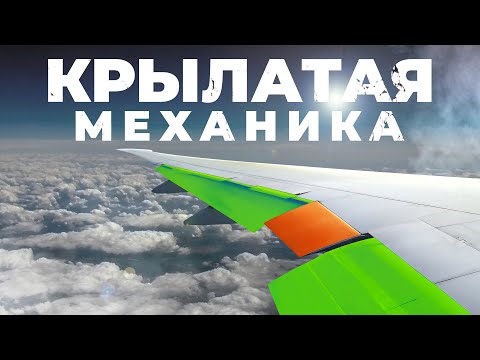 Видео: Как механизация помогает нам летать?