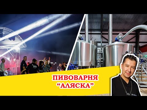 Видео: Пивоварня "Аляска" - секрет успешного успеха