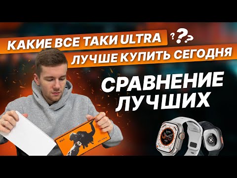 Видео: X8+ ULTRA VS GS ULTRA что же лучше?!