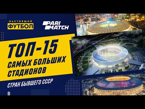 Видео: ТОП-15 самых больших стадионов стран бывшего СССР