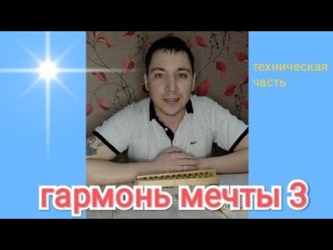 Видео: Гармонь мечты 3,смена тональности,заливка голосов мастикой