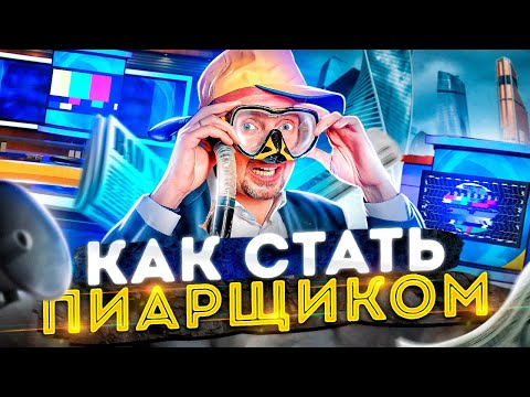 Видео: КАК стать пиар менеджером и МНОГО зарабатывать? 🤑 ГДЕ учиться пиару и СКОЛЬКО это стоит?
