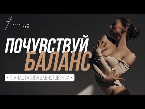 Видео: 🤍 ТРЕНИРОВКА НА БАЛАНС. Упражнения на развитие ЧУВСТВА РАВНОВЕСИЯ&ОСОЗНАННОСТИ В ТЕЛЕ — Stretch Me