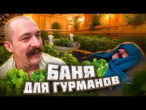 Видео: КАК ПРАВИЛЬНО ХОДИТЬ В БАНЮ?! БОГАТЫЙ ОТДЫХ