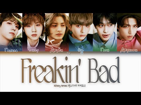 Видео: Xdinary Heroes – Freakin' Bad [ПЕРЕВОД НА РУССКИЙ/КИРИЛЛИЗАЦИЯ Color Coded Lyrics]
