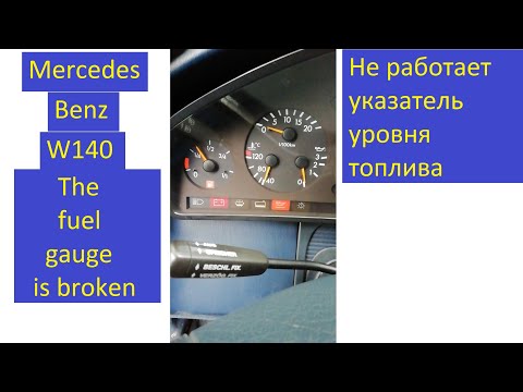 Видео: Мерседес W140 Mercedes Указатель топлива не работает. Как починить. Ремонт панели приборов.