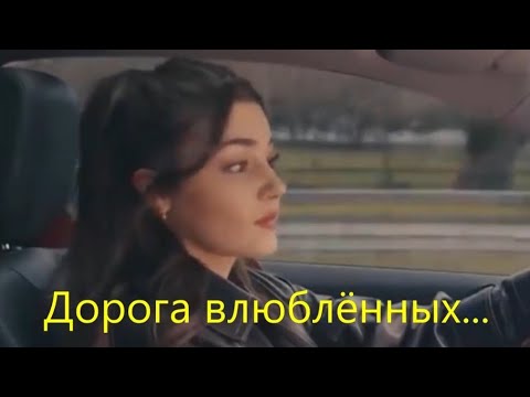 Видео: "Дорога влюблённых..."  "Lovers' road..."            