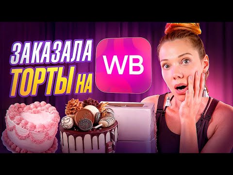 Видео: Находка с WB – Пробую БЕНТО-ТОРТЫ