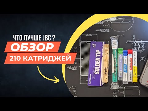 Видео: Обзор различных производителей картриджей для 210 ручки на станции Aixun t420D