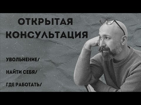 Видео: Консультация психолога / увольнение / найти себя / где работать / МАРК ФИШЕР