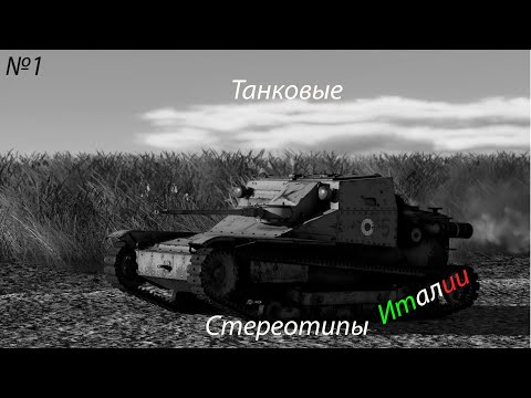 Видео: Танковые стереотипы Италии в War Thunder