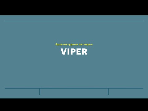 Видео: Занятие 17: Архитектурные паттерны - VIPER