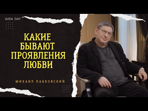 Видео: КАК ВЫ ЛЮБИТЕ И КАК ЛЮБЯТ ВАС? #94 На вопросы слушателей отвечает психолог Михаил Лабковский