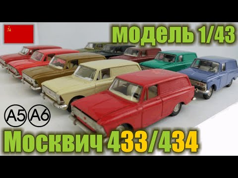 Видео: Коллекционные модели а/м Москвич 433 и 434 в масштабе 1/43 (1975-1986 г.г.)