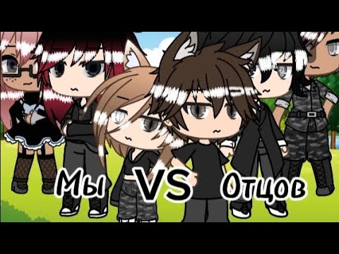 Видео: Песенный батл Мы VS Отцов //gacha life//