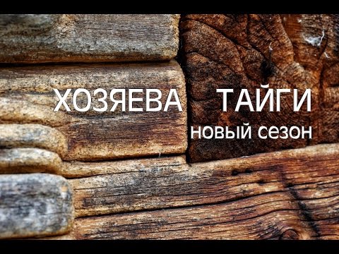 Видео: Хозяева тайги 12, Володя Борщенко, 2 сезон