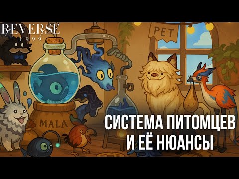 Видео: Reverse: 1999 — Пушистые работники: гайд по разведению и прокачке питомцев!