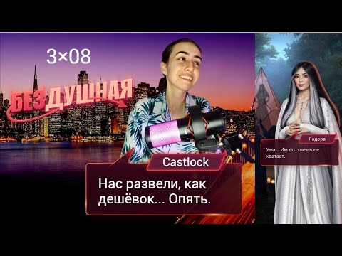 Видео: ПРОЩАЙ, ДУШНЫЙ ВЕЛАНТИС. Бездушная: 3×08 (ветка с Авой).