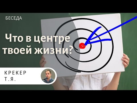 Видео: Что в центре твоей жизни ? Крекер Т.Я. Беседа МСЦ ЕХБ