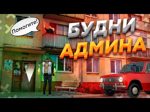 Видео: ИГРОК ЗАСТРЯЛ НА БАЛКОНЕ | АДМИН БУДНИ | МТА ПРОВИНЦИЯ