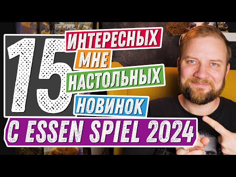 Видео: 15 интересных мне игр с Essen Spiel 2024