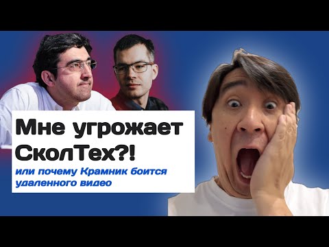Видео: Мне угрожает СколТех? или почему Крамник боится удаленного видео