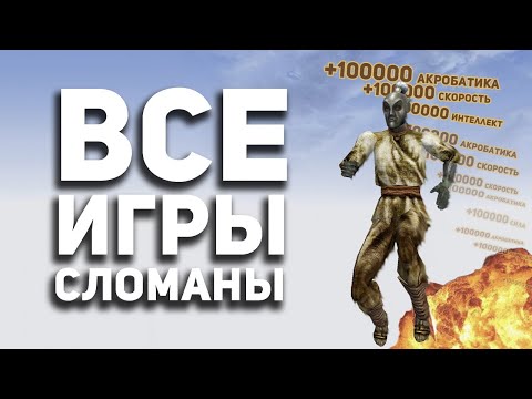 Видео: Я СЛОМАЛ ВСЕ ИГРЫ и мне понравилось.