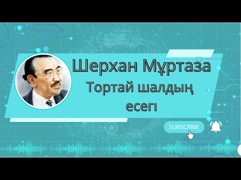 Видео: Әсерлі әңгіме "Тортай шалдың есегі " Шерхан Мұртаза